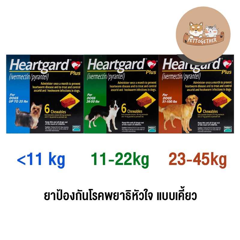 Heartgard Plus  For Dog ฮาร์ทการ์ด พลัส แบบเคี้ยว  มี 3 ขนาด