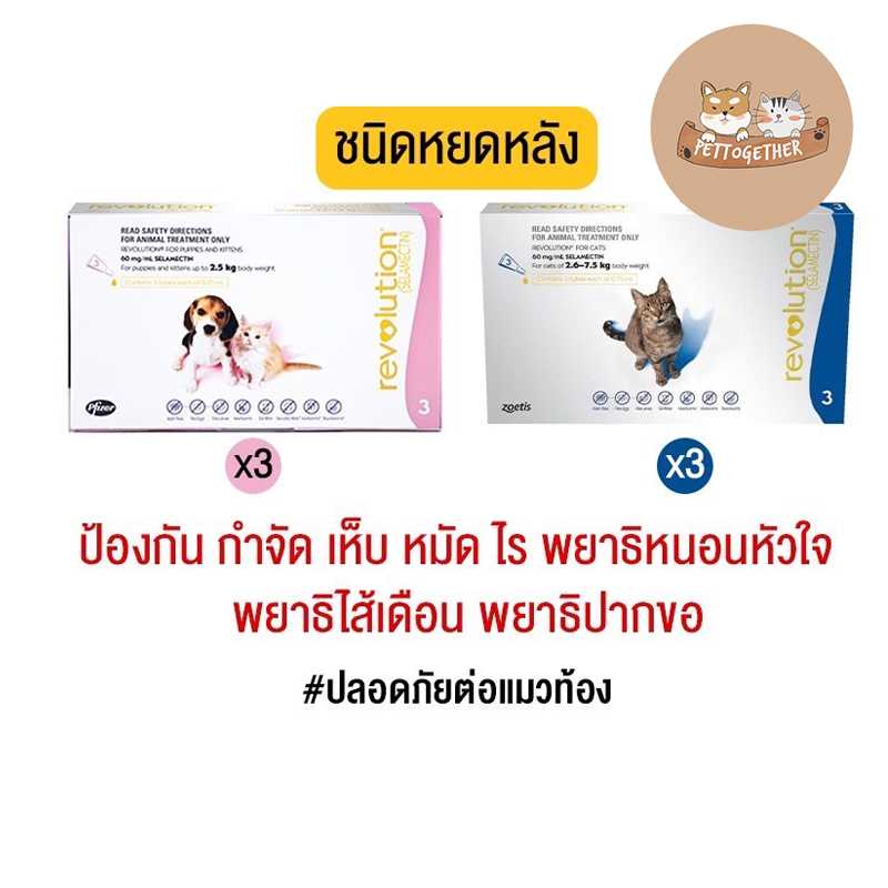 Revolution For Cat ยาหยอดหลังแมว ป้องกัน กำจัด เห็บ หมัด ไร พยาธิหนอนหัวใจ  พยาธิ (1 กล่อง 3 หลอด)