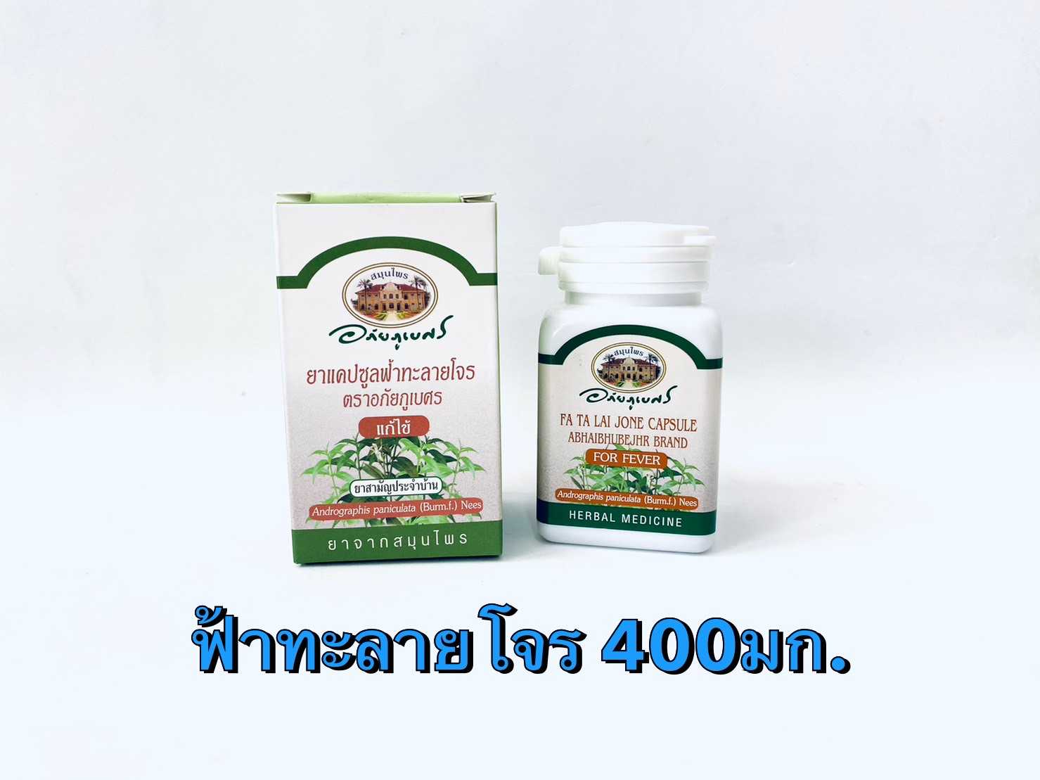 อภัยภูเบศร ฟ้าทะลายโจร 400mg 60แคปซูล [1 กระปุก] ยาแคปซูลฟ้าทะลายโจร ตราอภัยภูเบศร แก้ไข้