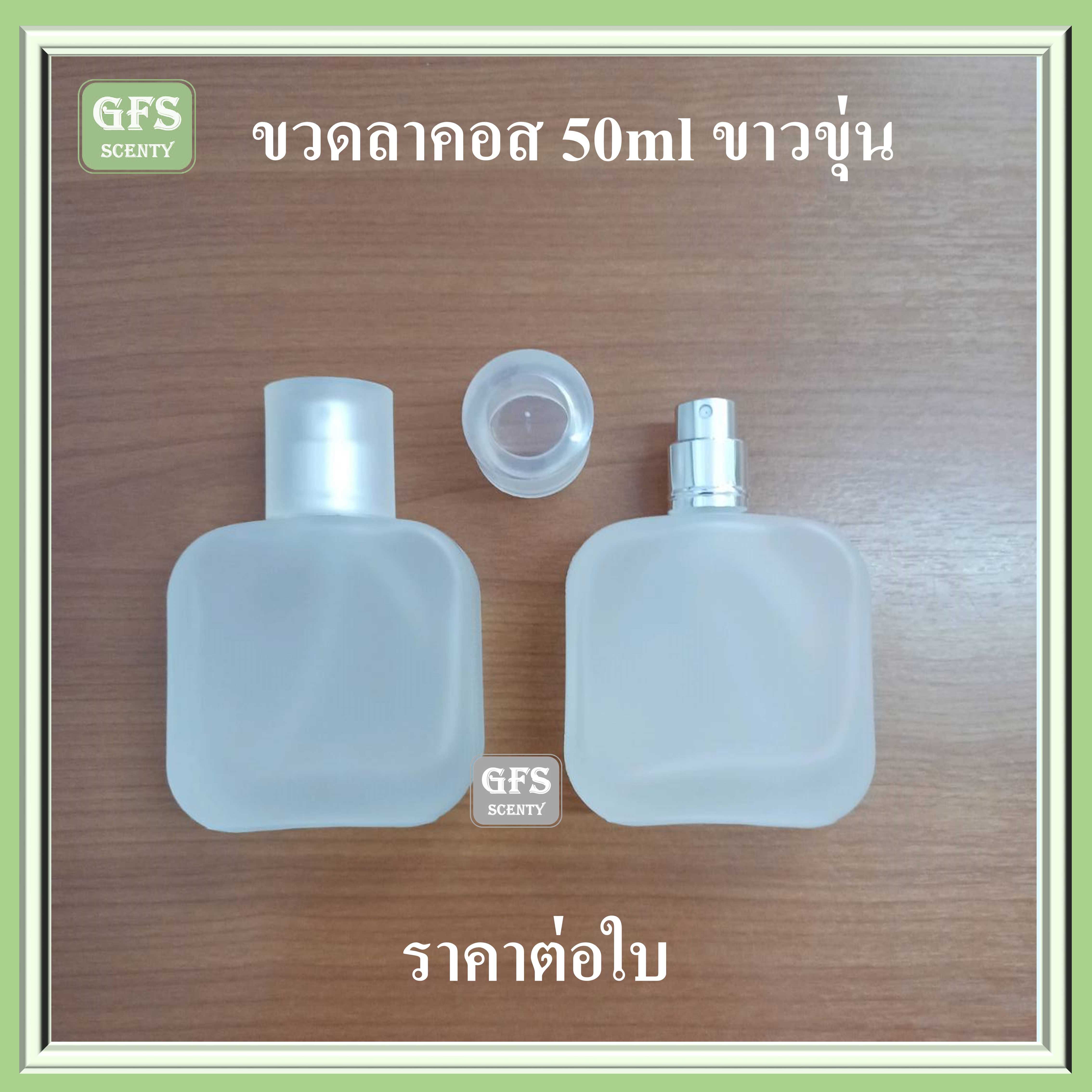 ขวดน้ำหอม ลาคอส 50ml ขาวขุ่น  ใช้บรรจุน้ำหอม หรือของเหลวที่ต้องการฉีดพ่น ปริมาณ 50่มล.(ราคา/ใบ)