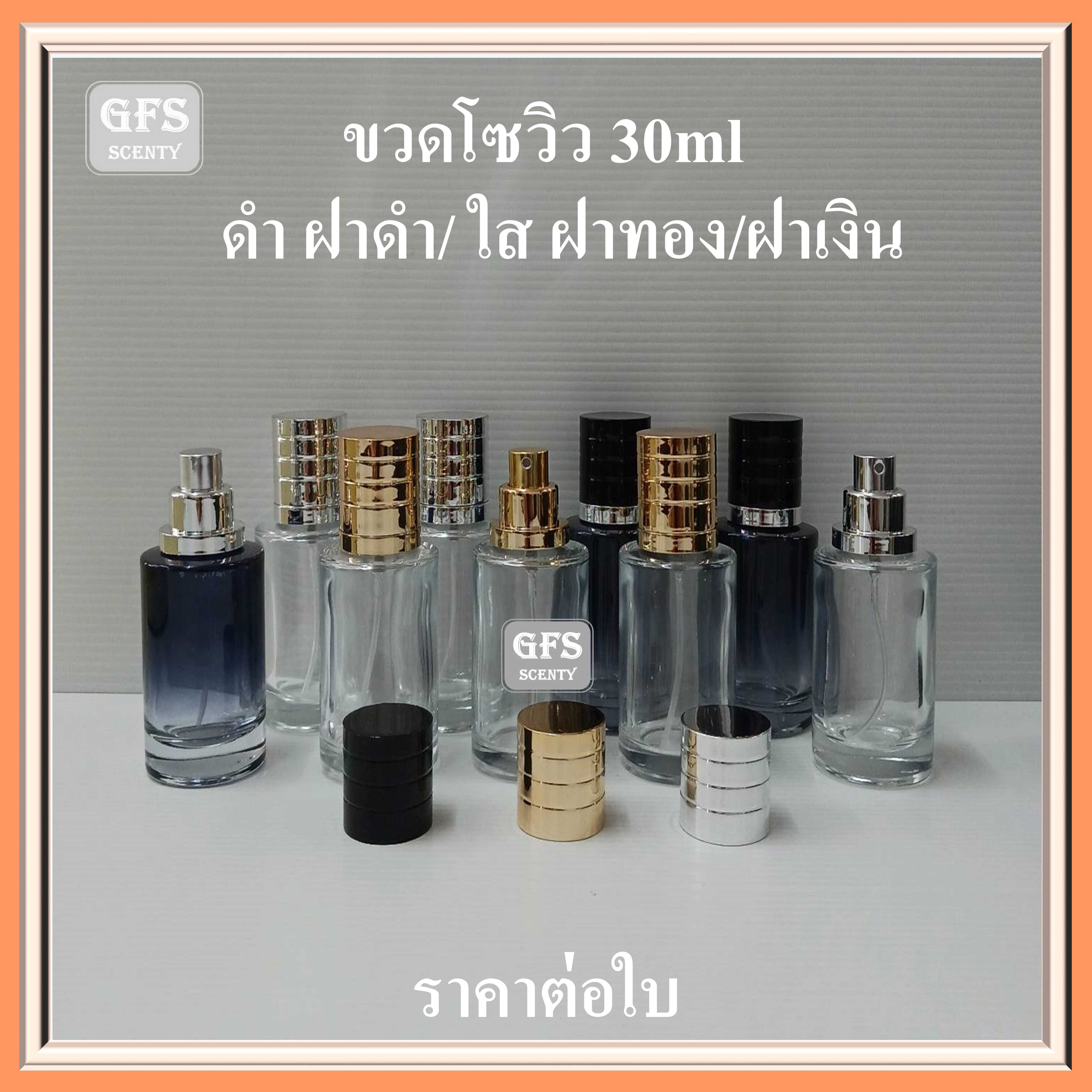 ขวดน้ำหอม โซวิว 30ml สีดำ /ใส ฝาทอง /ใส ฝาเงิน ใช้บรรจุน้ำหอม หรือของเหลวที่ต้องการฉีดพ่น