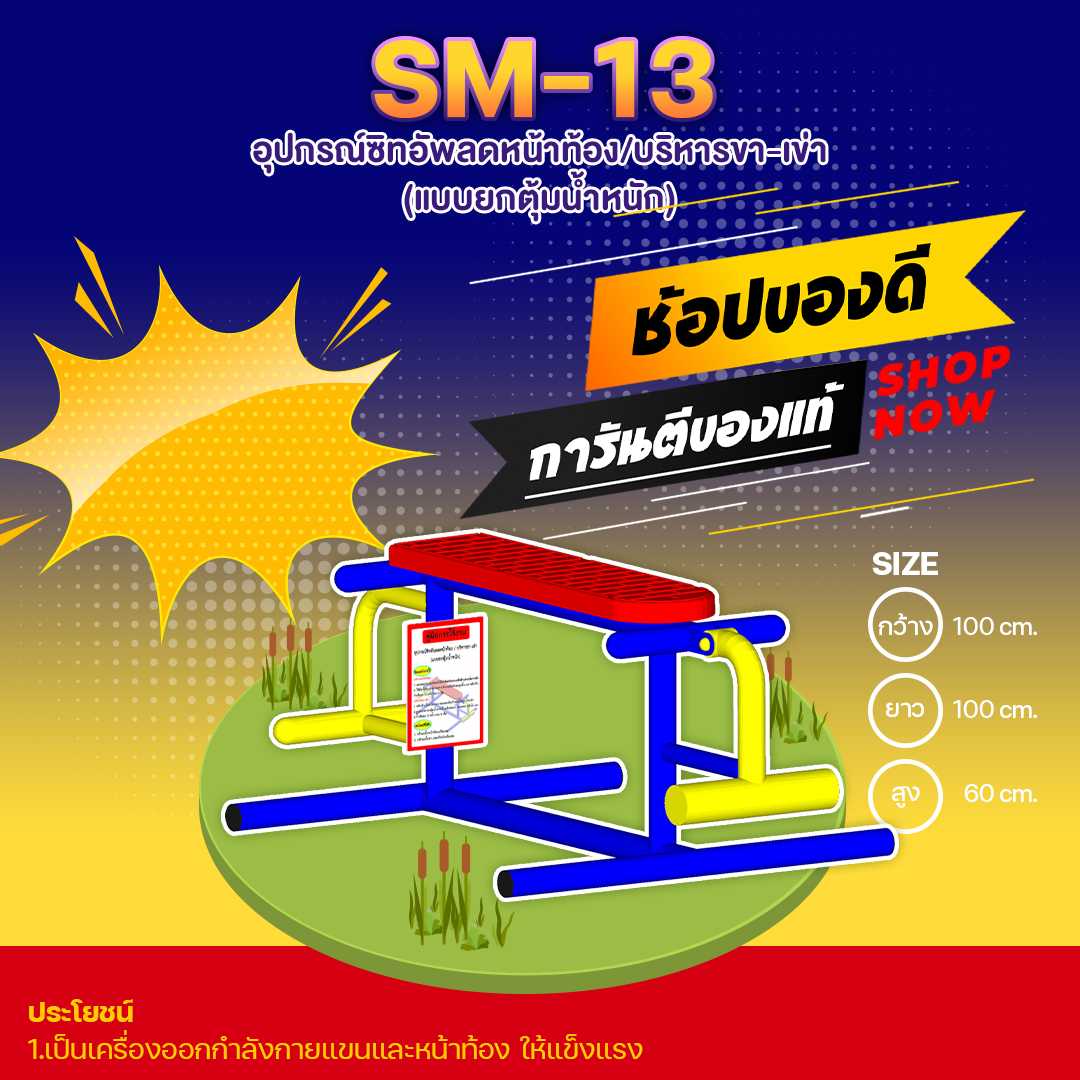 🍥SM-13 อุปกรณ์ซิทอัพลดหน้าท้อง/บริหารขา-เข่า(แบบยกตุ้มน้ำหนัก) 🌈สั่งทำ 7-15 วัน🚚