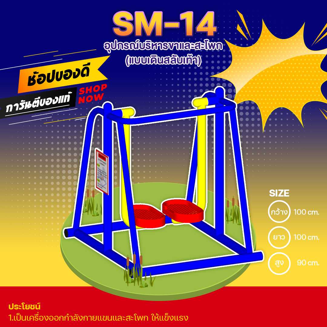 🍥SM-14 อุปกรณ์บริหารขาและสะโพกแบบเดินสลับเท้า  ขนาด1.00x1.00x0.90 เมตร 🌈สั่งทำ 7-15 วัน🚚