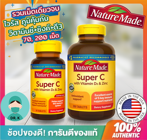 Nature Made, Super C, Immune Complex , Vitamin C +D3+ Zinc (มี 2 ขนาด : 70 และ 200 เม็ด)