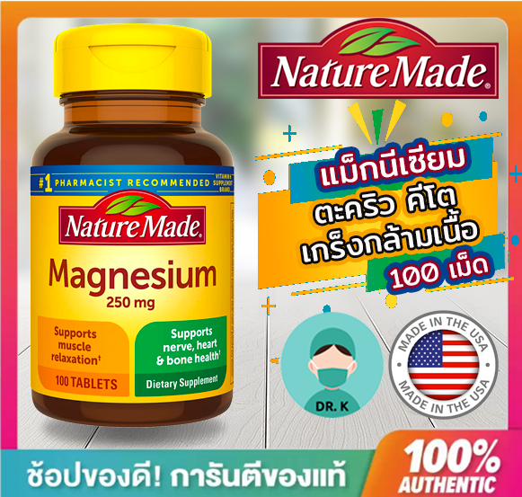 🔥พร้อมส่ง🔥Nature Made,Magnesium 250 mg,100 Tablets,แมกนีเซียม 250 มิลลิกรัม (100 เม็ด)