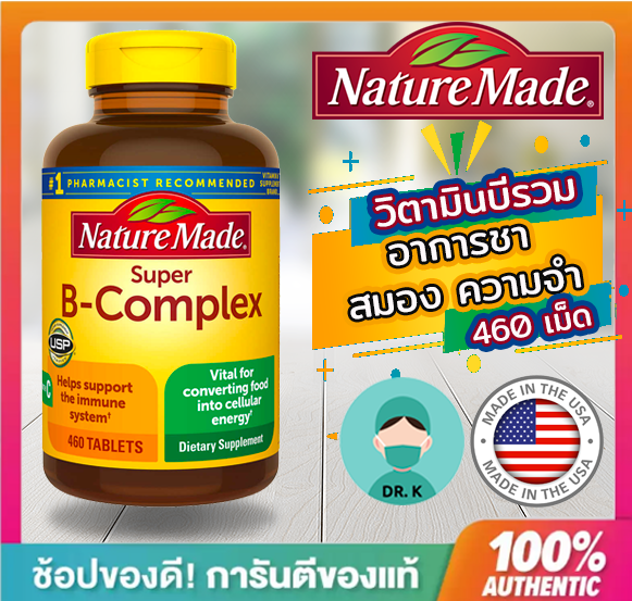 🔥พร้อมส่ง🔥Nature Made Super B Complex, 460 Tablets อาการชา,สมอง,ความจำ