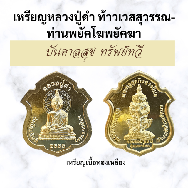 เหรียญหลวงปู่ดำ  ท้าวเวสสุวรรณ- ท่านพยัคโฆพยัคฆา เนื้อทองเหลือง
