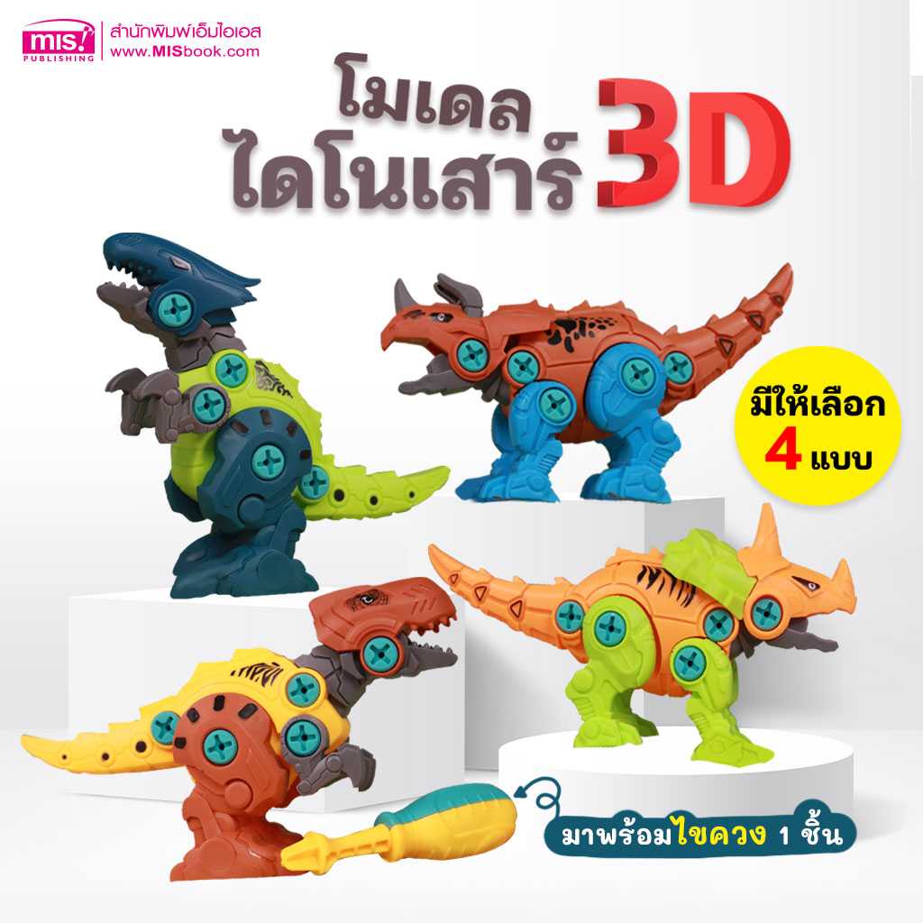 #MIS 🦕 โมเดลไดโนเสาร์ 3D+ ไขควง  คละสี (งดเลือกสี)🦖