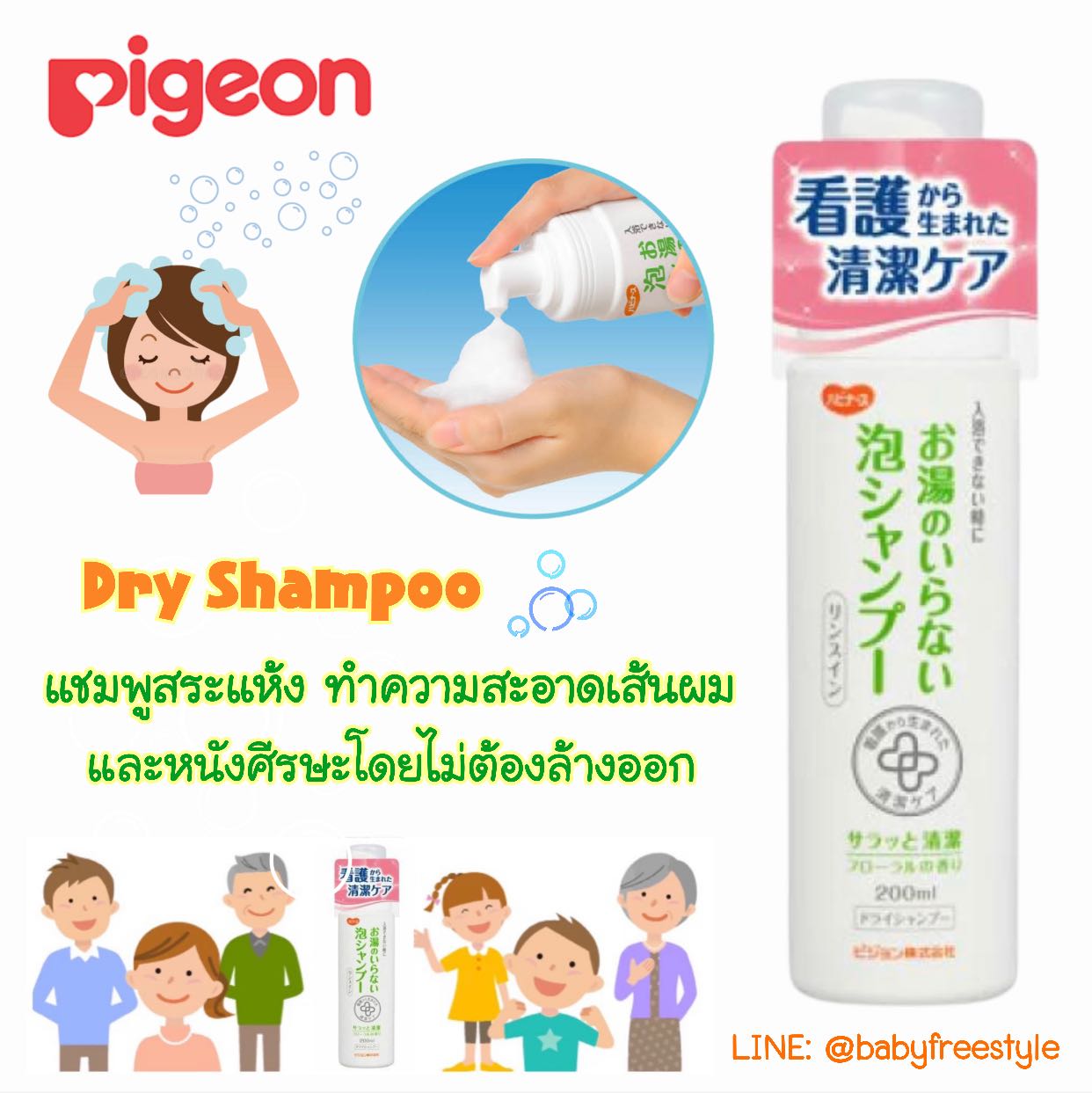 Pigeon Dry Shampoo+Conditioner แบบมูส สูตรอ่อนโยน มีส่วนผสมของครีมนวดผมทำให้ผมนิ่ม ไม่พันกัน