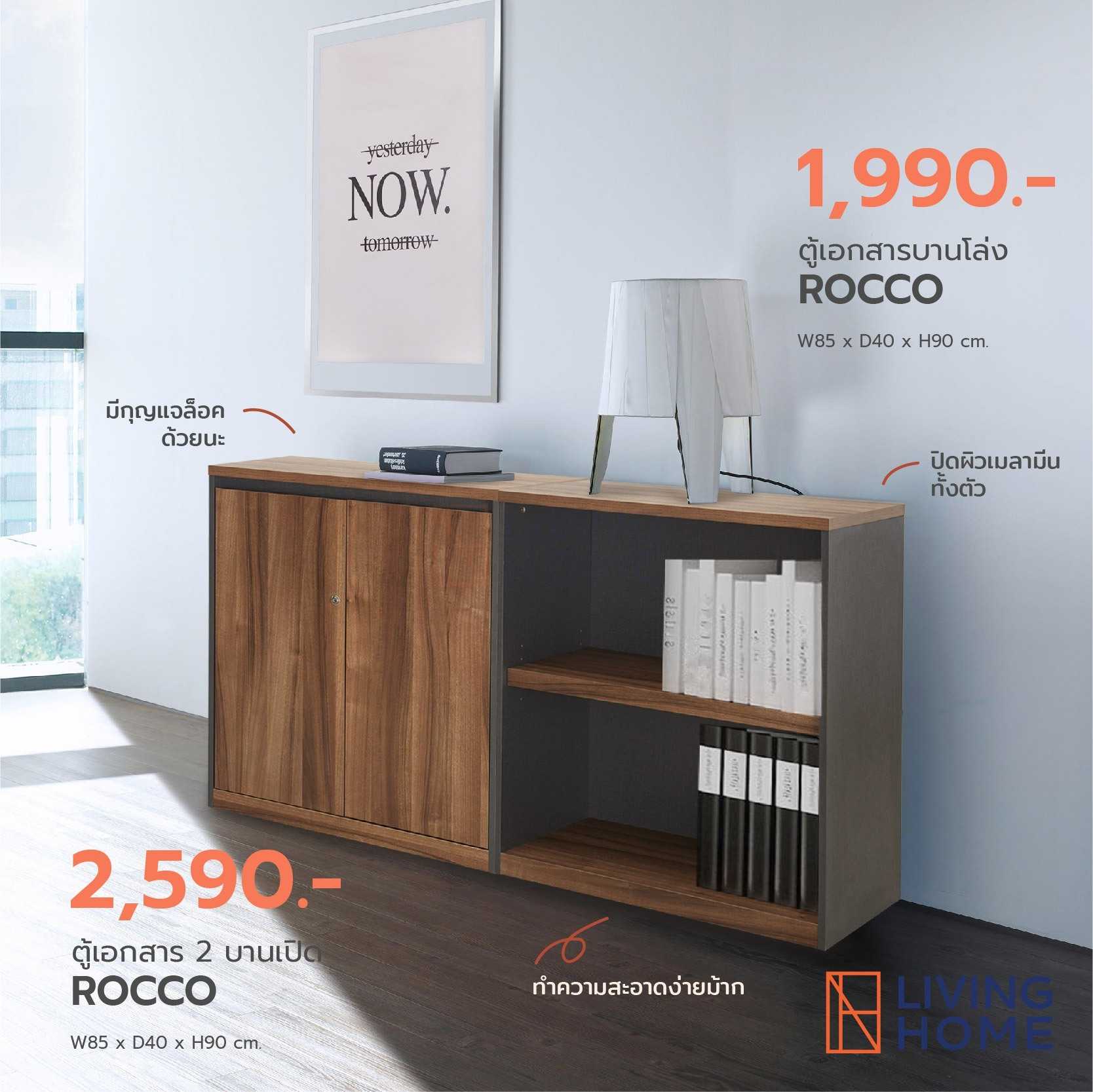 ตู้เอกสารเตี้ยโล่ง 90 cm. รุ่น ROCCO
