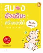 #หนังสือSale สมองอัจฉริยะสร้างเองได้ตั้งแต่วัยแรกเกิด