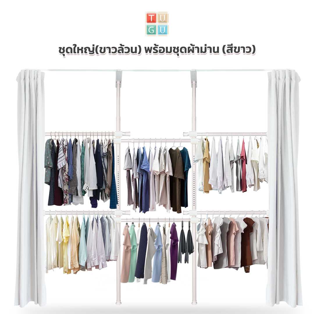 ชุดใหญ่ 6 ราวแขวน (สีขาวล้วน) พร้อมชุดผ้าม่าน (คลิกเลือกสีผ้าม่าน)