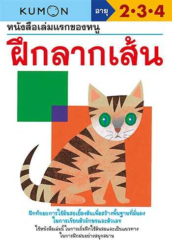 Kumon หนังสือเล่มแรกของหนู ฝึกลากเส้น