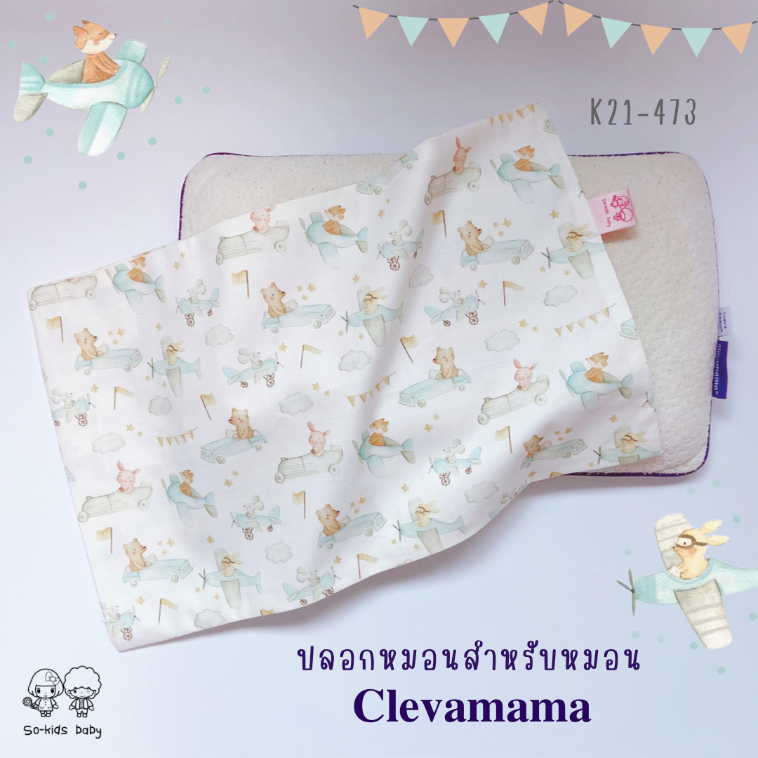ปลอกหมอนสำหรับหมอน𝐂𝐥𝐞𝐯𝐚𝐦𝐚𝐦𝐚(ลายเครื่องบิน)