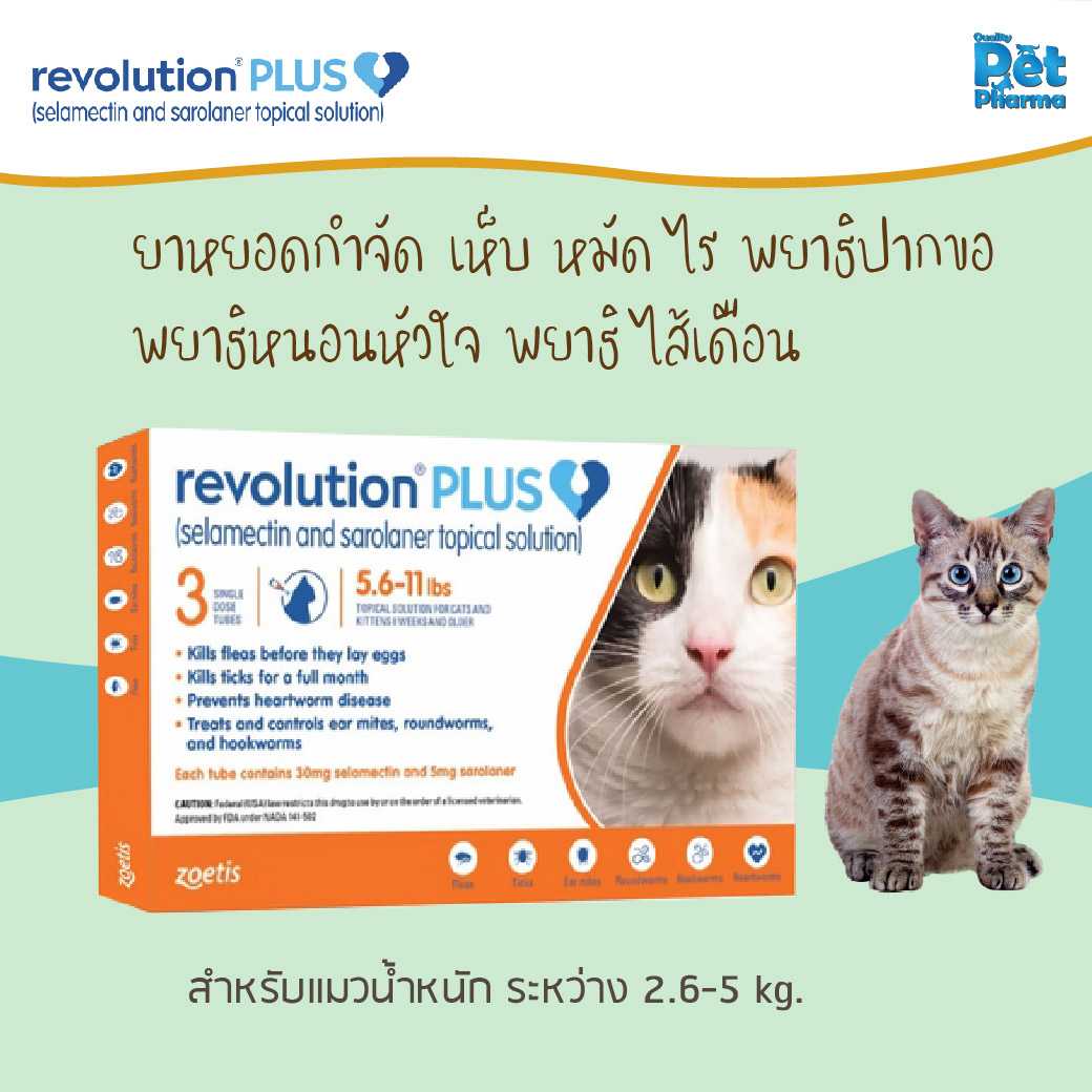 Revolution Plus สำหรับแมว นน. 2.6-5 kg.ยาหยด เห็บหมัดแมว พยาธิหนอนหัวใจ พยาธิปากขอ พยาธิไส้เดือน