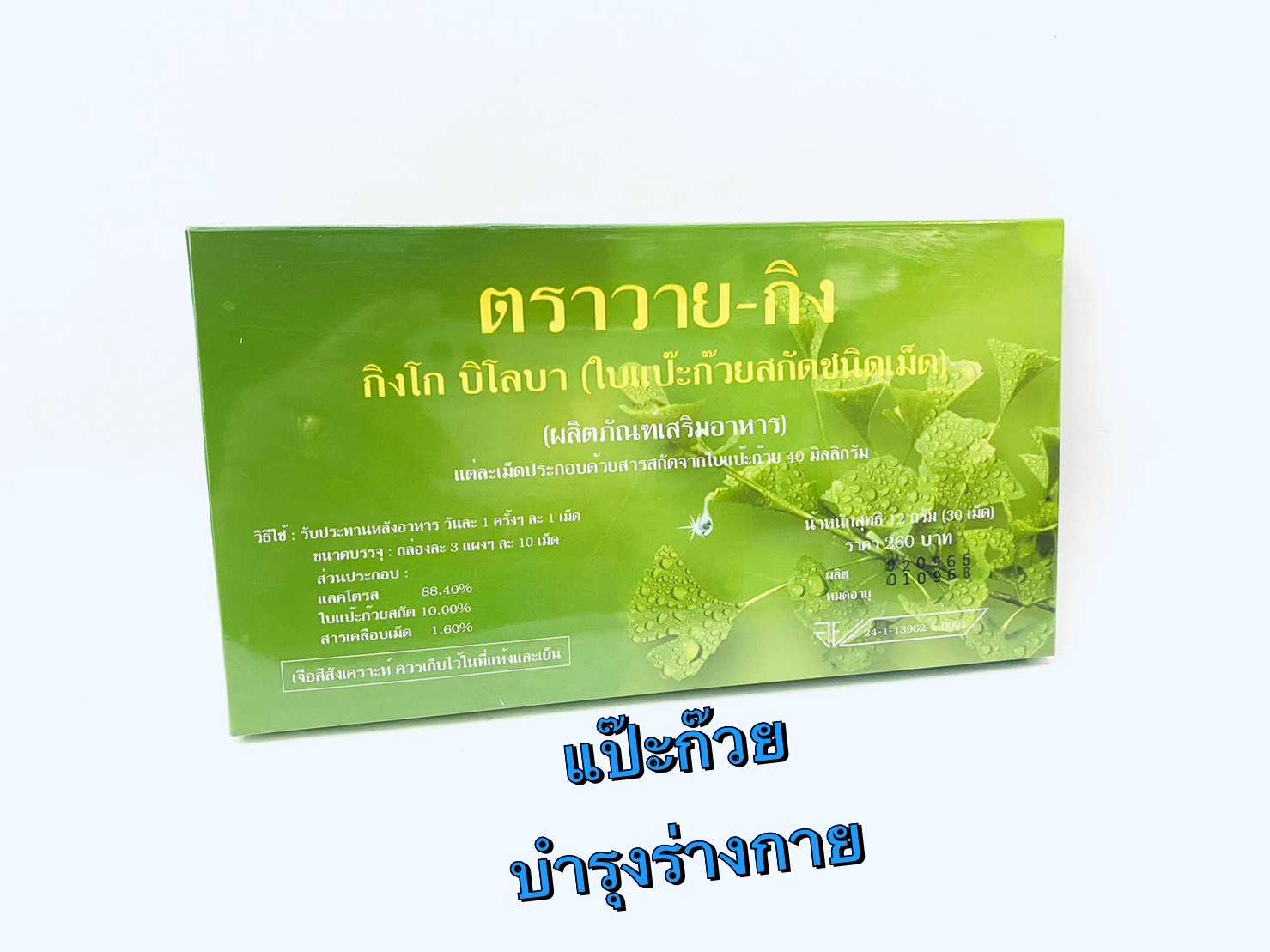 Y-GINK GINKGO ใบแป๊ะก๊วยสกัด กิงโก บิโลบา ตราวาย-กิง 30 เม็ด (1กล่อง)