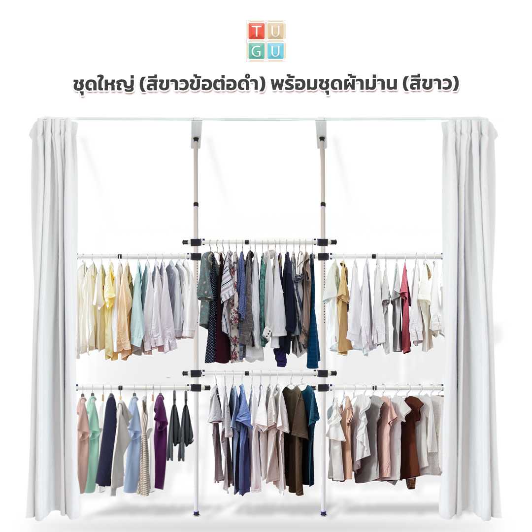 ชุดใหญ่ 6 ราวแขวน (สีขาวข้อต่อดำ) พร้อมชุดผ้าม่าน (คลิกเลือกสีผ้าม่าน)
