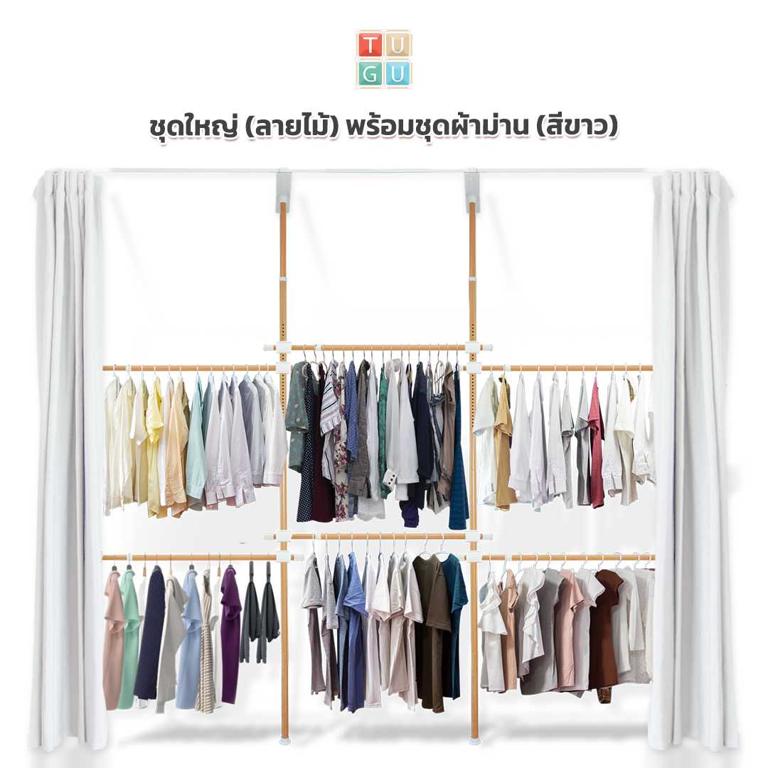 ชุดใหญ่ 6 ราวแขวน (สีลายไม้) พร้อมชุดผ้าม่าน (คลิกเลือกสีผ้าม่าน)