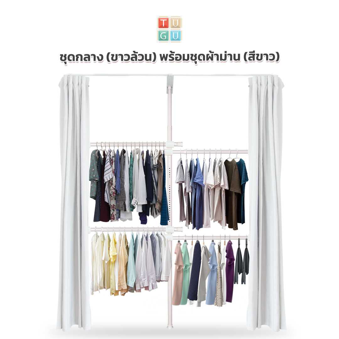 ชุดกลาง 4 ราวแขวน (สีขาวล้วน) พร้อมชุดผ้าม่าน (คลิกเลือกสีผ้าม่าน)