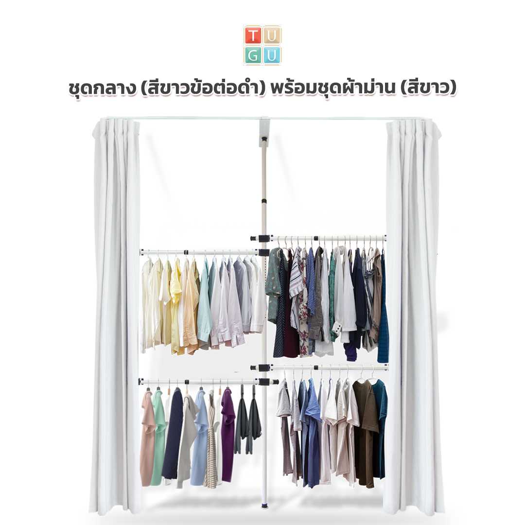 ชุดกลาง 4 ราวแขวน (สีขาวข้อต่อดำ) พร้อมชุดผ้าม่าน (คลิกเลือกสีผ้าม่าน)