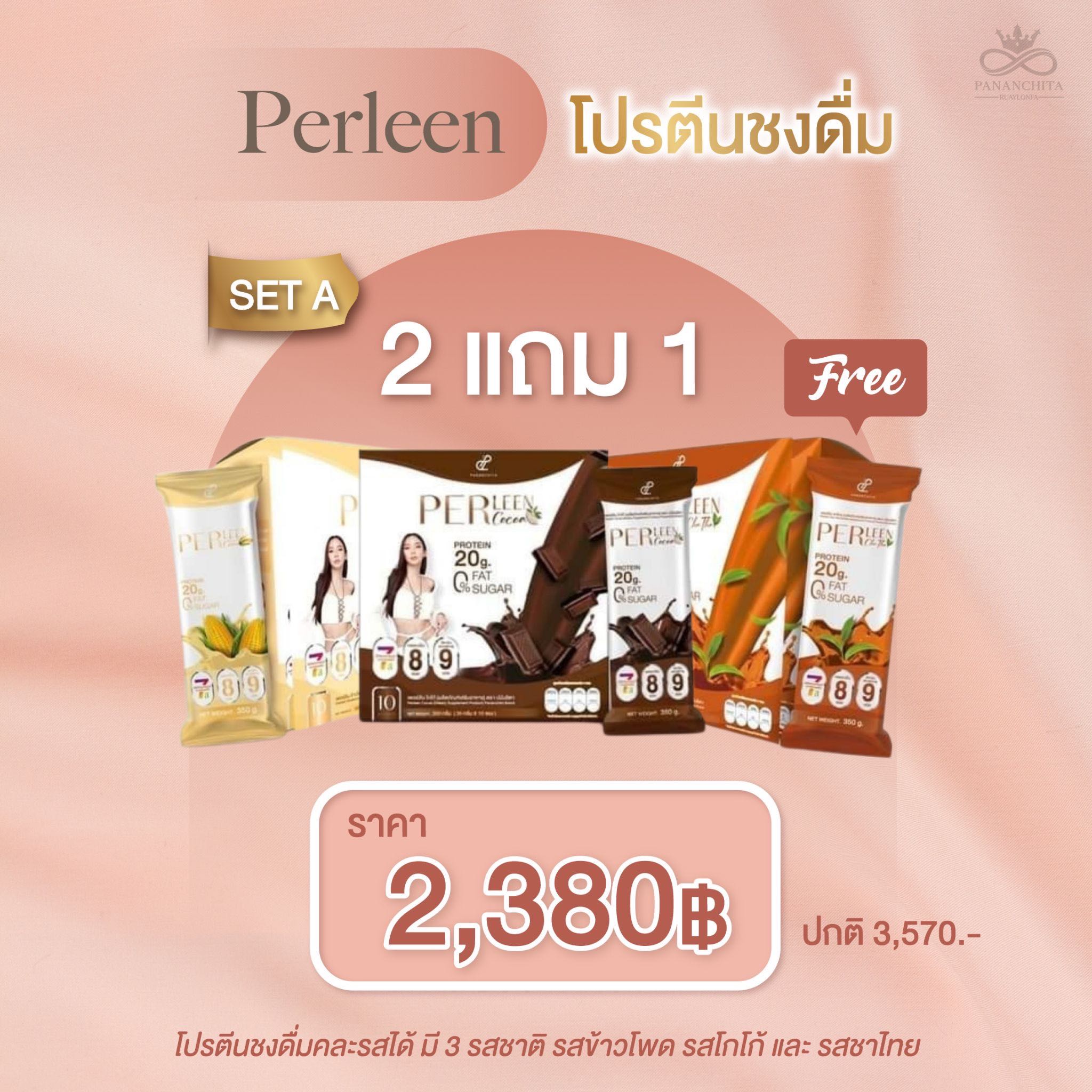 เพอร์ลีน 2 แถม 1