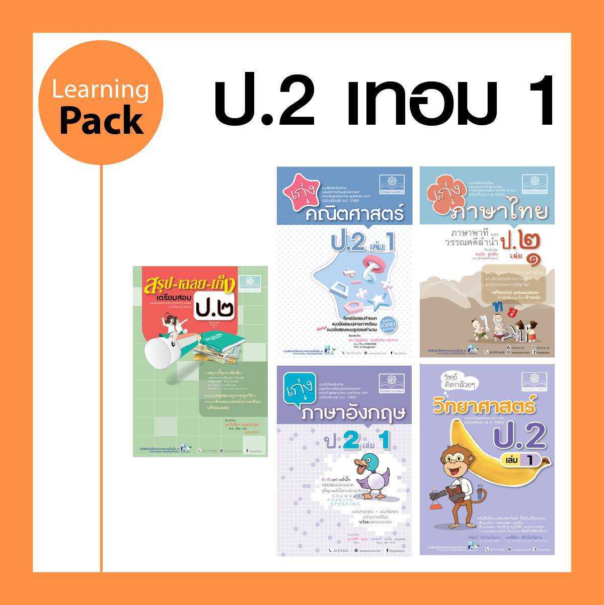 ชุด Learning Pack ป.2/1 หลักสูตรใหม่ (5 เล่ม) โดย พ.ศ. พัฒนา