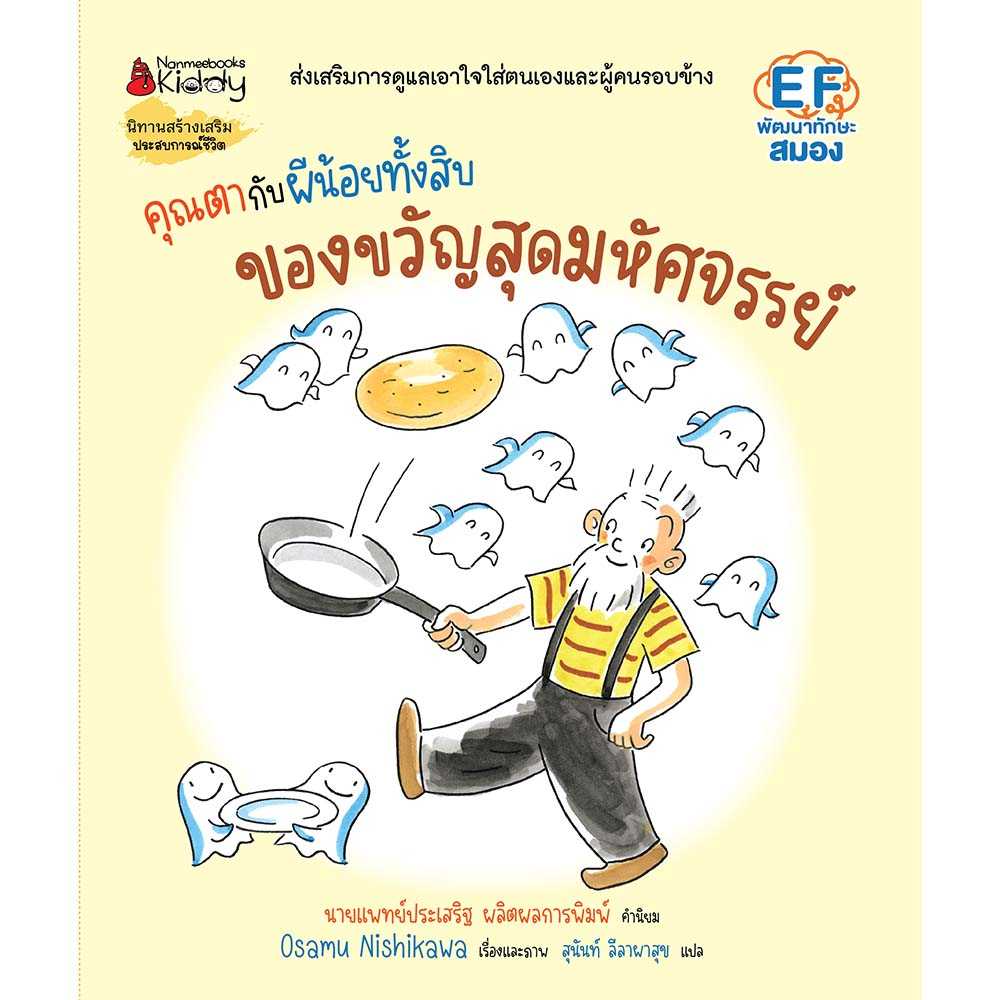 คุณตากับผีน้อยทั้งสิบ ตอน ของขวัญมหัศจรรย์