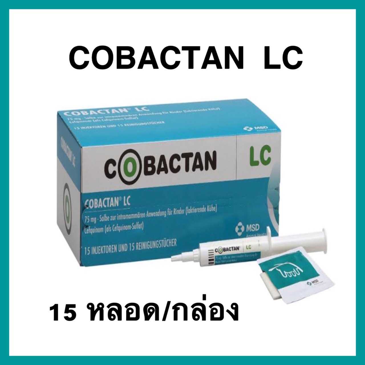 Cobactan LC โคแบคแทน รักษาโรคเต้านมอักเสบในโคนม 