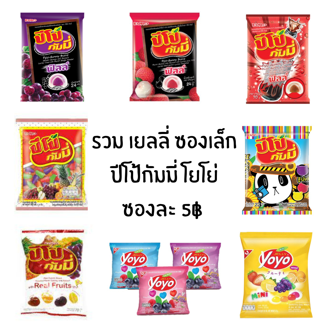 ขนม เยลลี่ ปีโป้กัมมี่ โยโย่ มินิ yoyo ซองเล็ก