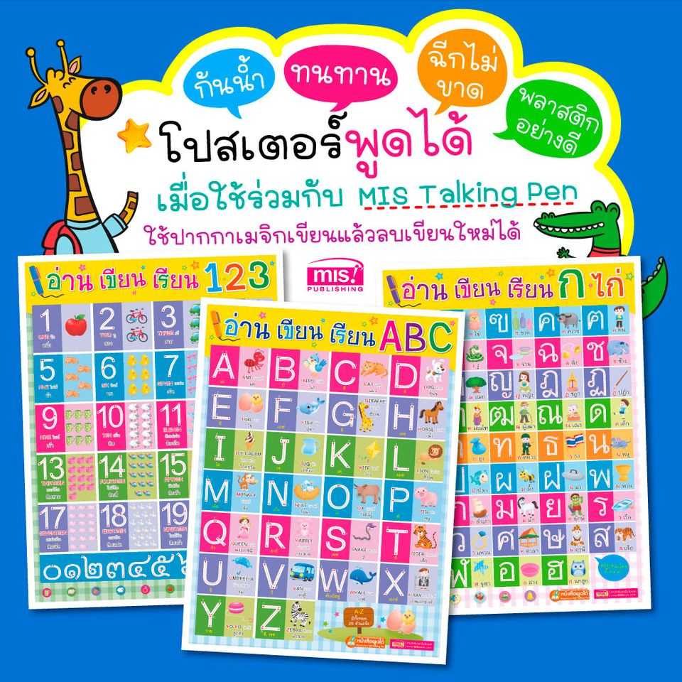 โปสเตอร์พลาสติกพูดได้ อ่าน เขียน เรียน 123 (ใช้ร่วมกับปากกา MIS Talking Pen)