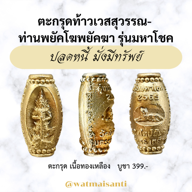 ตะกรุด ท้าวเวสสุวรรณ-ท่านพยัคโฆพยัคฆา ตะกรุด เนื้อทองเหลือง