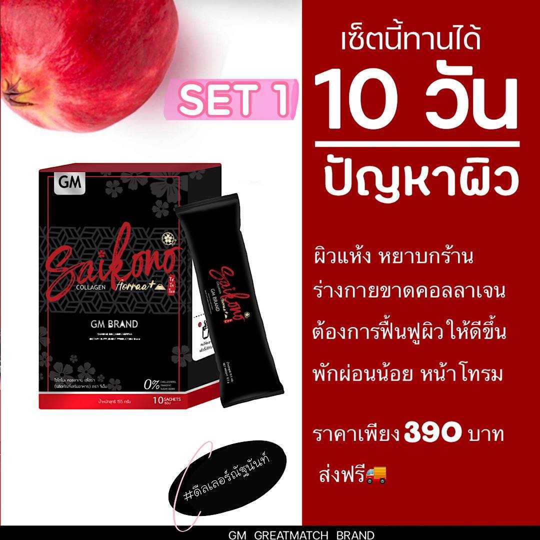 🍒 Saikono Collagen  ไซโกโนะคอลลาเจน ( SET 1 )