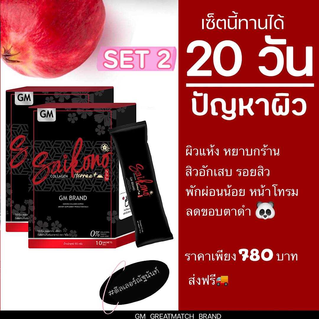 🍒 Saikono Collagen  ไซโกโนะคอลลาเจน ( SET 2 )