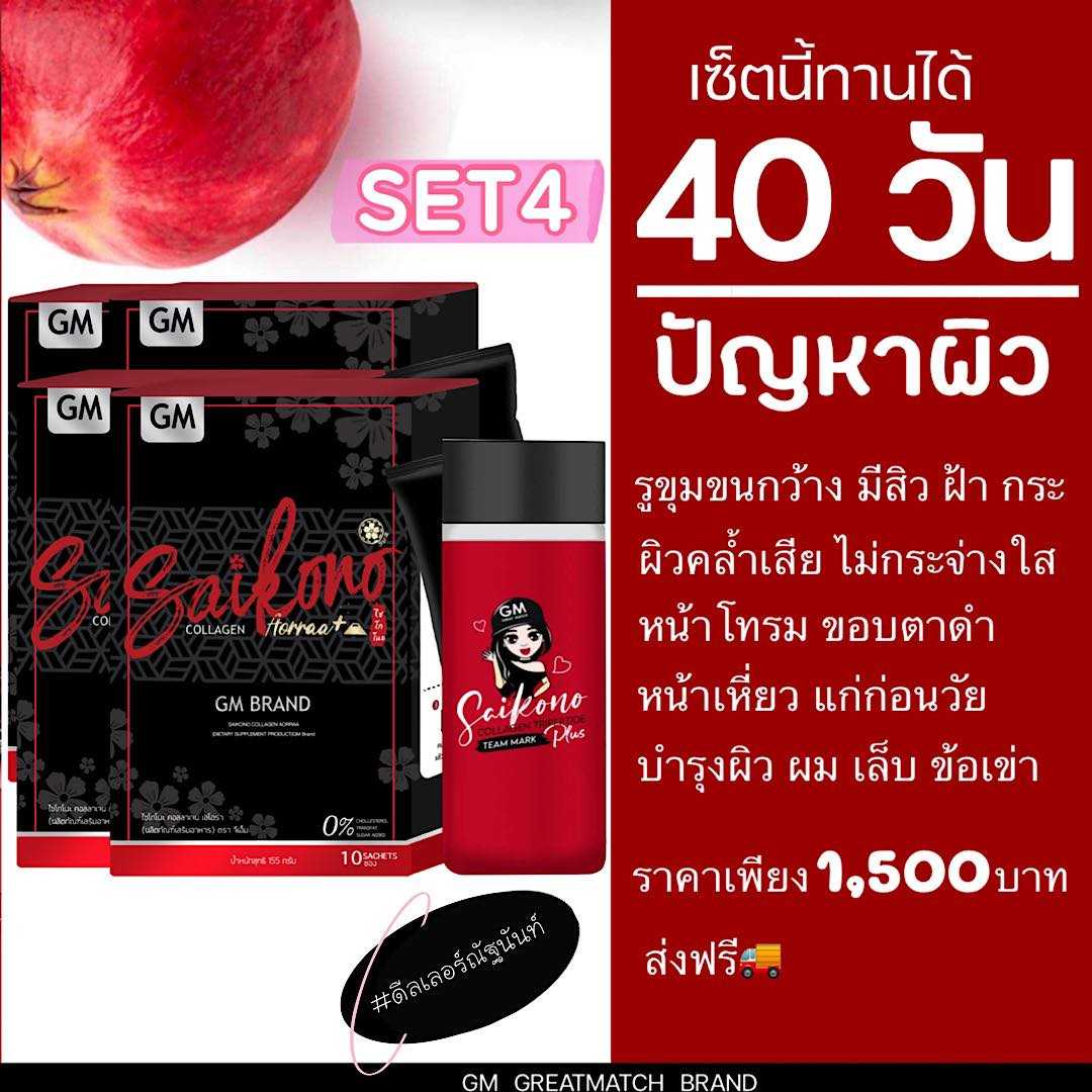 🍒 Saikono Collagen  ไซโกโนะคอลลาเจน ( SET 4 )