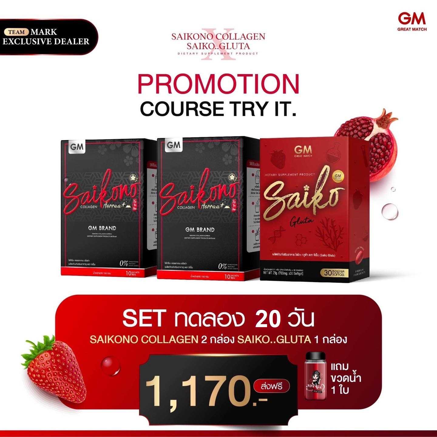 SET ฟื้นฟู 20 วัน  คอลลาเจนไซโกโนะ  2  กล่อง + ไซโกะกลูต้า  1  กล่อง