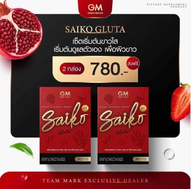 ไซโกะกลูต้า Saiko Gluta 💕 SET  2  กล่อง 💕