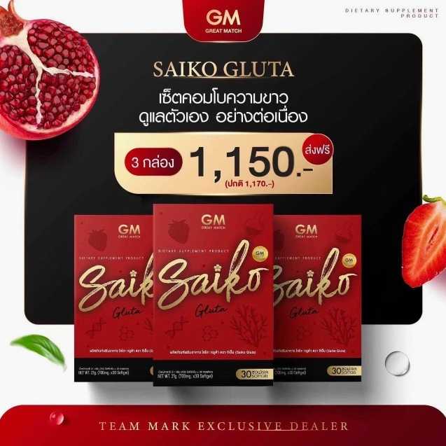 ไซโกะกลูต้า Saiko Gluta 💕 SET  3  กล่อง 💕