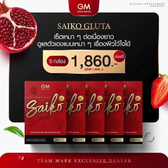 ไซโกะกลูต้า Saiko Gluta 💕 SET  5  กล่อง 💕