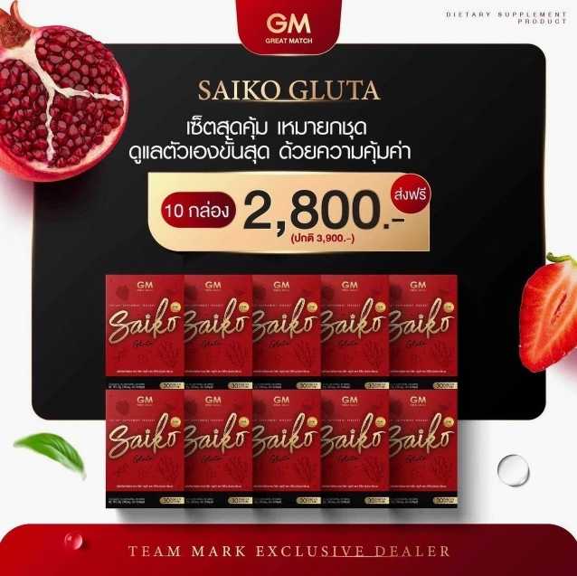 ไซโกะกลูต้า Saiko Gluta 💕 SET  10  กล่อง 💕