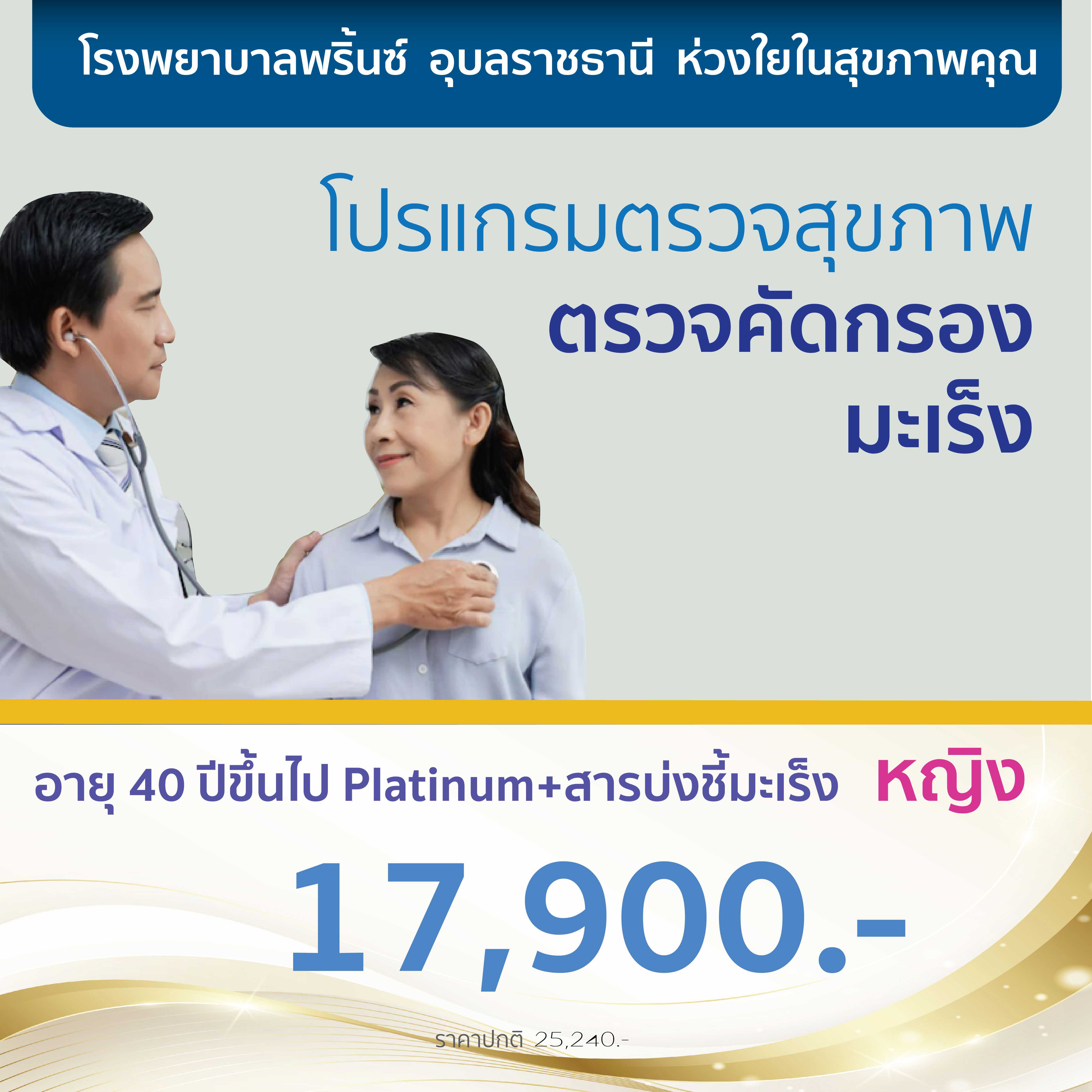 โปรแกรมตรวจคัดกรองมะเร็ง อายุ 40 ปีขึ้นไป  Platinum+ สารบ่งชี้มะเร็ง หญิง
