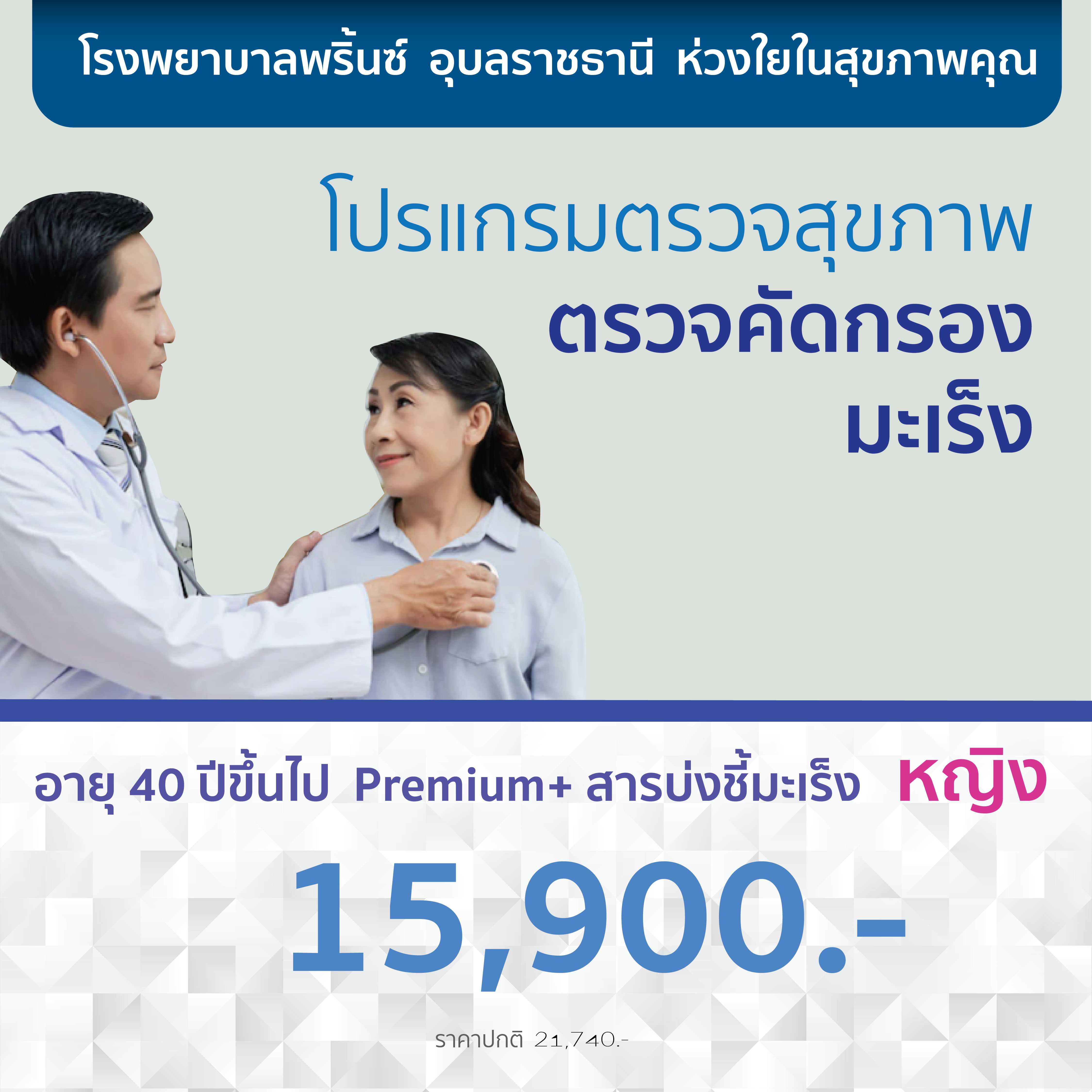 โปรแกรมตรวจคัดกรองมะเร็ง อายุ 40 ปีขึ้นไป Premium หญิง