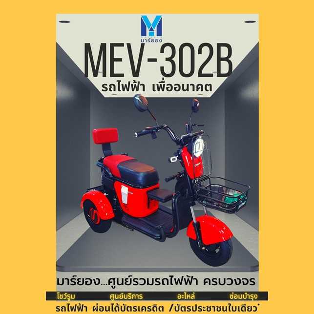 TRICYCLE MEV-302B