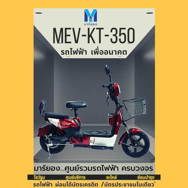 BIKE MEV-KT-350