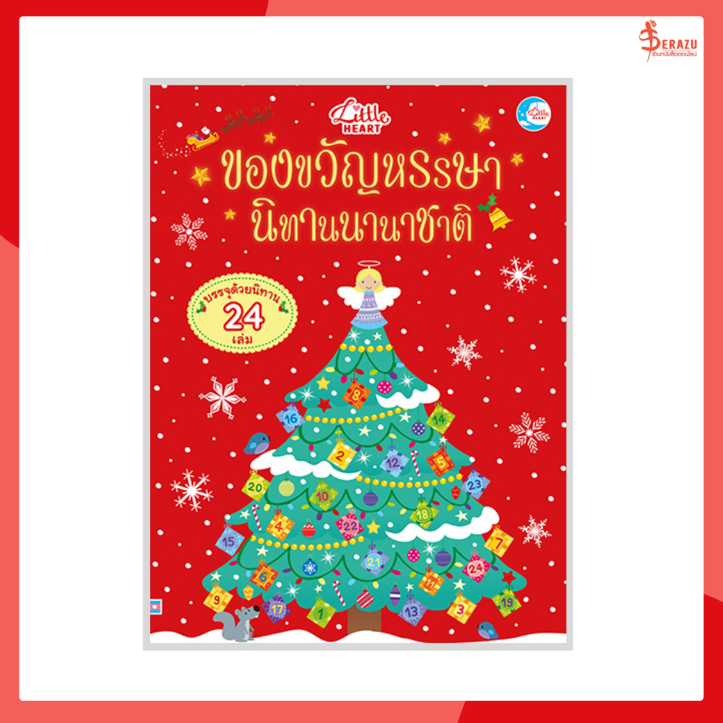 ของขวัญหรรษา นิทานนานาชาติ