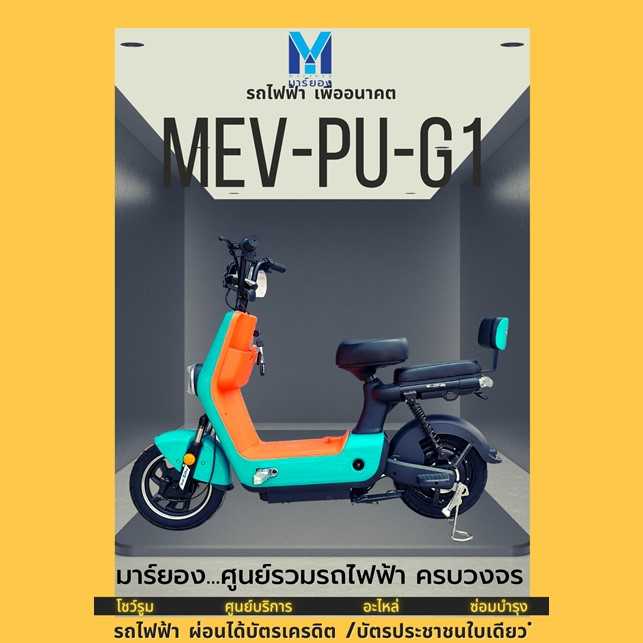 BIKE MEV-PU-G1