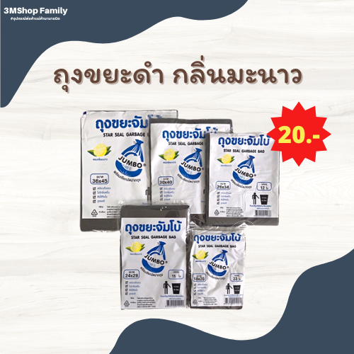 ถุงขยะดำ (กลิ่นมะนาว)