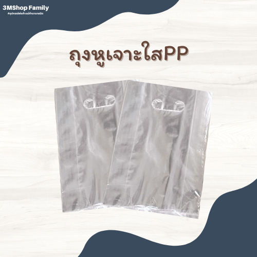 ถุงหูเจาะใสPP