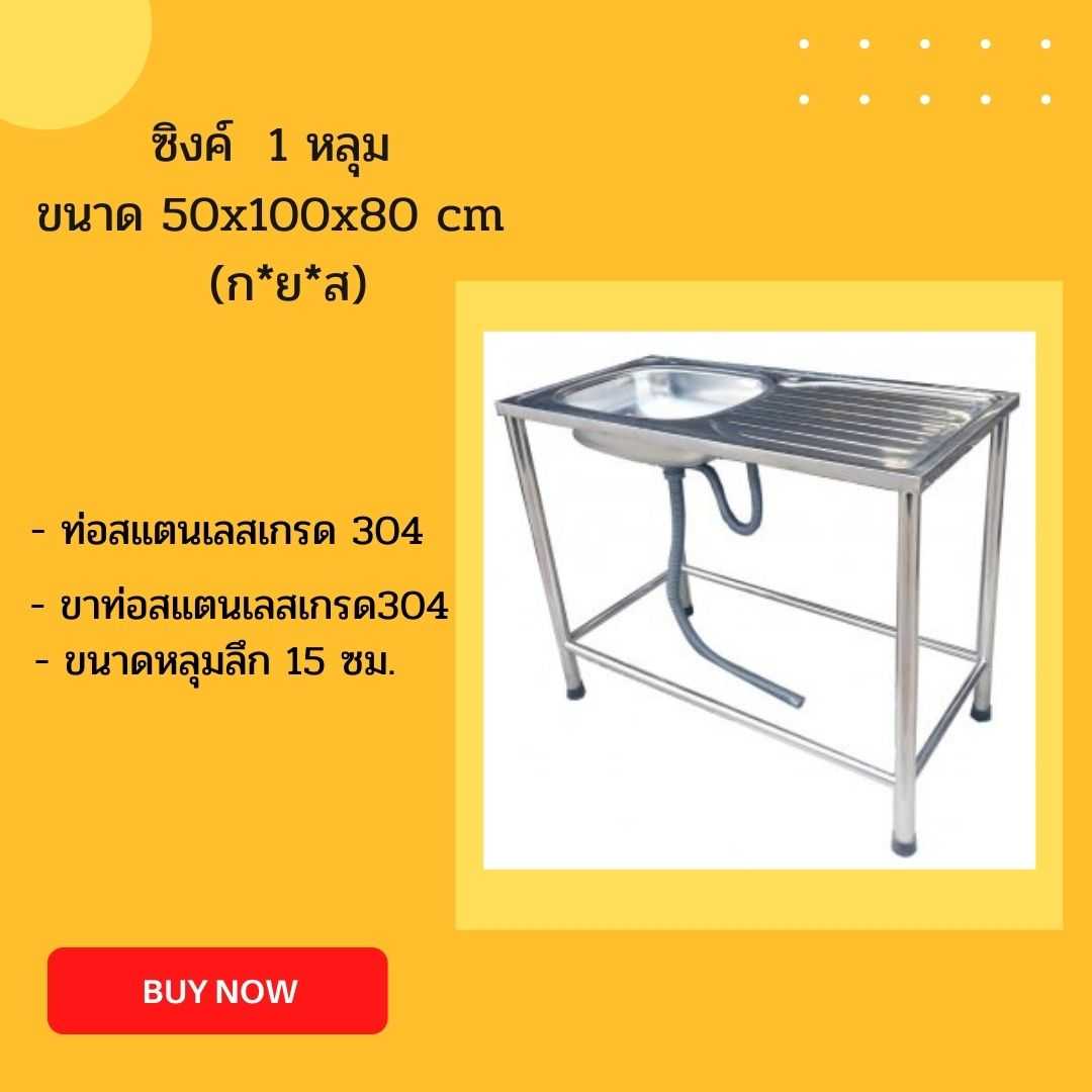 ซิงค์ 1 หลุมพร้อมที่พัก  ขนาด  50x100x80 ซม.หนา 0.5 มิล