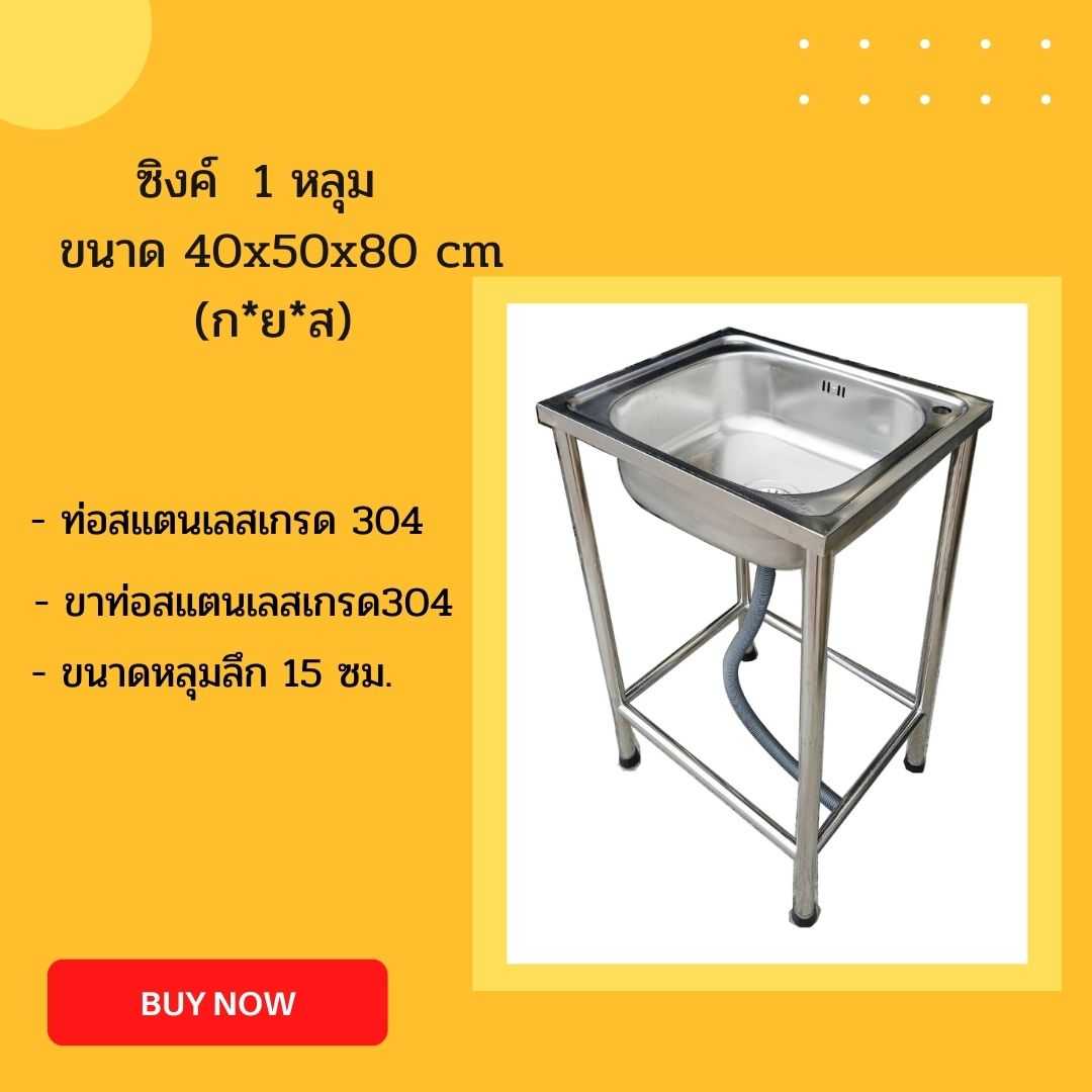 ซิงค์ 1 หลุม ขนาด  40x50x80 ซม.หนา 0.5 มิล