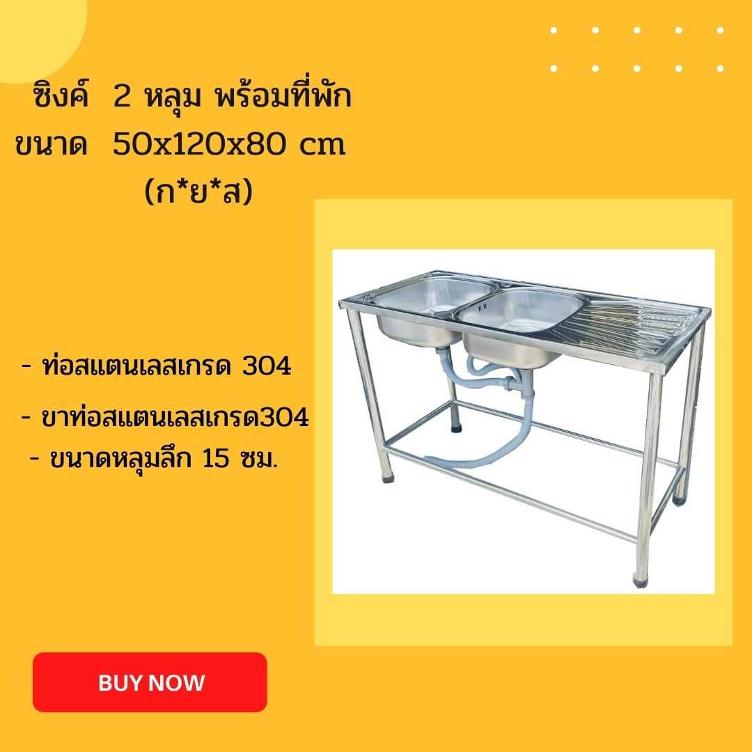 ซิงค์สแตนเลส 2 หลุม พร้อมที่พัก ขนาด 50x120x80 cmสแตนเลสหนา 0.5 มิล